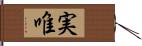 実唯 Hand Scroll