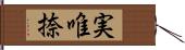 実唯捺 Hand Scroll