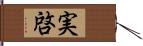 実啓 Hand Scroll