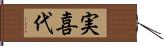 実喜代 Hand Scroll