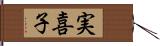 実喜子 Hand Scroll