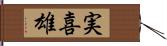 実喜雄 Hand Scroll