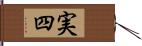 実四 Hand Scroll