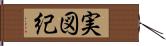 実図紀 Hand Scroll