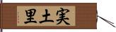 実土里 Hand Scroll