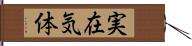 実在気体 Hand Scroll