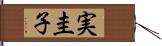 実圭子 Hand Scroll