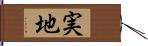 実地 Hand Scroll