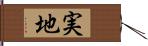 実地 Hand Scroll