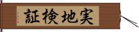 実地検証 Hand Scroll