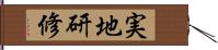 実地研修 Hand Scroll