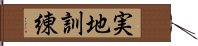 実地訓練 Hand Scroll