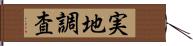 実地調査 Hand Scroll