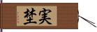 実埜 Hand Scroll