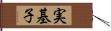 実基子 Hand Scroll