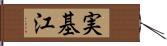 実基江 Hand Scroll