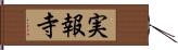 実報寺 Hand Scroll