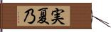 実夏乃 Hand Scroll