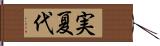 実夏代 Hand Scroll