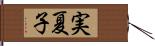 実夏子 Hand Scroll