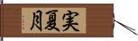 実夏月 Hand Scroll