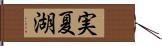 実夏湖 Hand Scroll