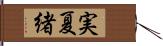 実夏緒 Hand Scroll