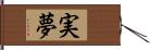 実夢 Hand Scroll