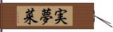 実夢菜 Hand Scroll