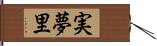 実夢里 Hand Scroll