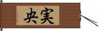 実央 Hand Scroll