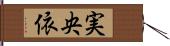 実央依 Hand Scroll