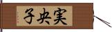 実央子 Hand Scroll