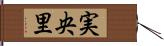 実央里 Hand Scroll