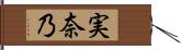 実奈乃 Hand Scroll