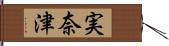 実奈津 Hand Scroll