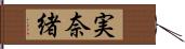実奈緒 Hand Scroll