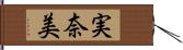 実奈美 Hand Scroll