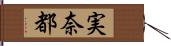 実奈都 Hand Scroll