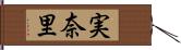 実奈里 Hand Scroll