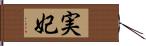 実妃 Hand Scroll