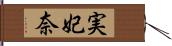 実妃奈 Hand Scroll