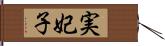 実妃子 Hand Scroll