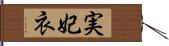 実妃衣 Hand Scroll