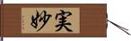 実妙 Hand Scroll