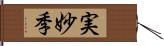 実妙季 Hand Scroll