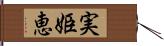 実姫恵 Hand Scroll