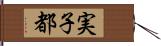 実子都 Hand Scroll