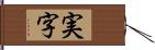 実字 Hand Scroll