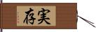 実存 Hand Scroll